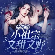 大佬的小祖宗又甜又野|反派大佬 都市虐恋言情 复仇-佚名-有一声工场