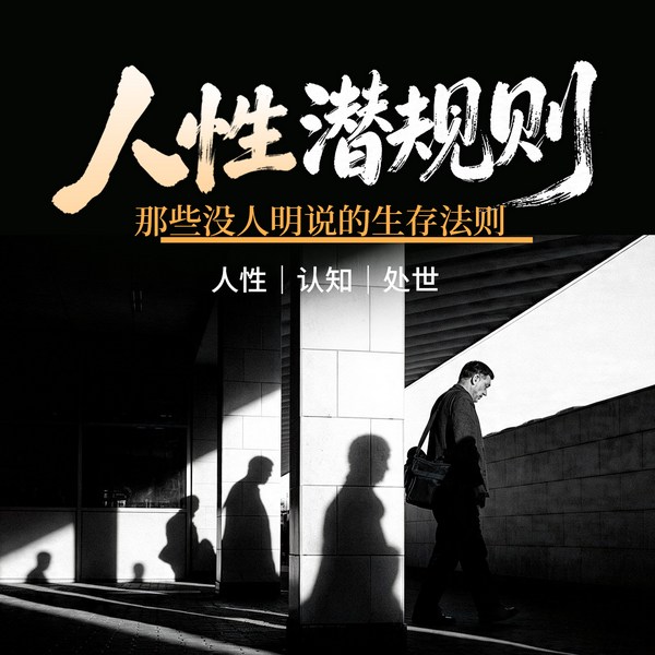 人性潜规则:那些没人明说的生存法则|人性|认知|处世