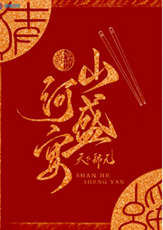 山河盛宴-佚名-主播关寒烟
