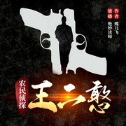 农民侦探王二憨|精品多播|连环强奸案|刑侦探案--钟富庚