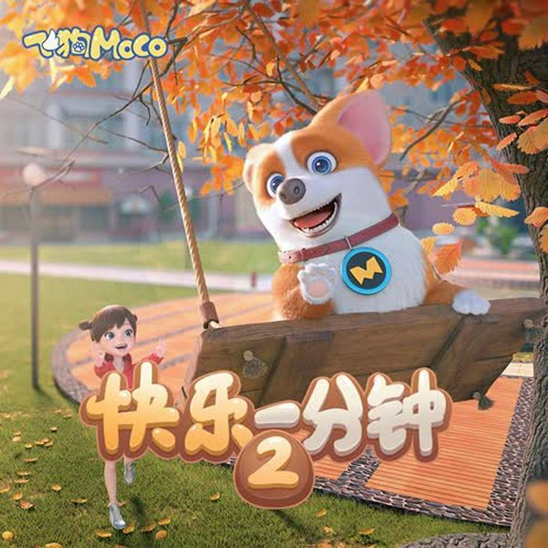 飞狗MOCO丨快乐1分钟(第1季)