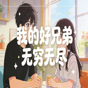 我的好兄弟无穷无尽|AI播讲-碧血千秋-主播酷言