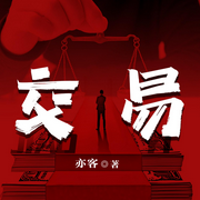 交易|经典职场|权力游戏|原名：女董事长|亦客作品-亦客-阅米文化