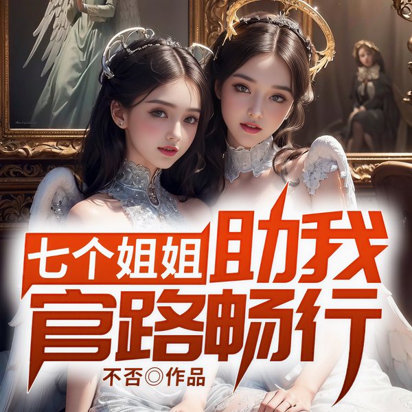 七个姐姐助我官路畅行