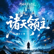 诸天领主|种田|战略游戏|无限流爽文|系统|爆笑玄幻|多人有声剧--喜马拉雅