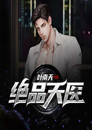 绝品天医-叶南天-蓝云