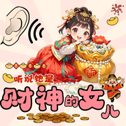 听说她是财神的女儿-落子茗香-铃钦沐，独醉吹风
