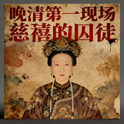 慈禧身边最隐秘的生存法则：忌口|对食|卧鱼|束腰-七月文化漫谈-辞镜