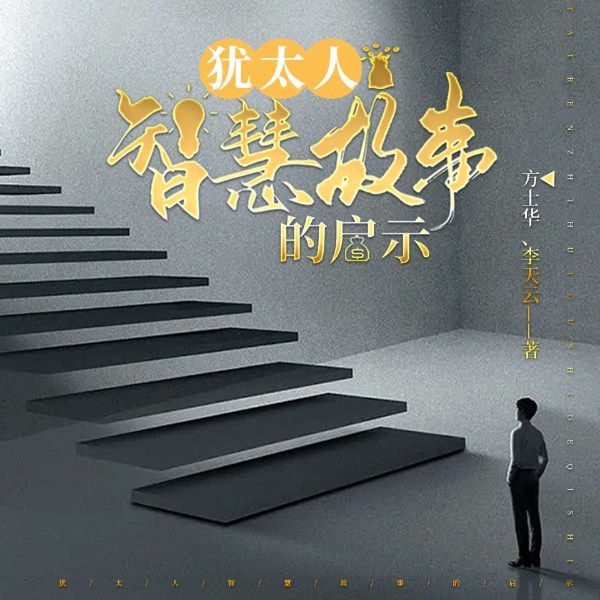 犹太人智慧故事的启示
