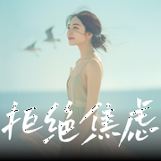 控制焦虑-缓解焦虑情绪的秘诀|方易儿演播--喜马拉雅