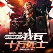 掠夺诸天之我有十万死士|多播|鹿奈凌兮领衔多人有声剧|原著|神行贪狼--喜马拉雅