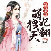 暴君强宠：萌妃拽翻天-梓翎-若看有声，播音徐安，南鱼罗勒
