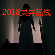 2018灵异熱线-佚名-懒人938859193