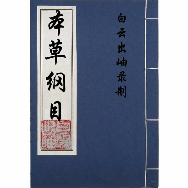 本草纲目|原文朗读
