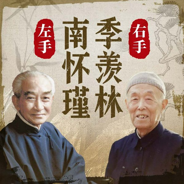 南怀瑾 季羡林：大师人生智慧全集|生存哲学 为人处世