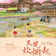 又見炊煙起|兒童文學｜睡前哄睡故事｜常春藤兒童文學叢書-楊筆-主播中廣影音