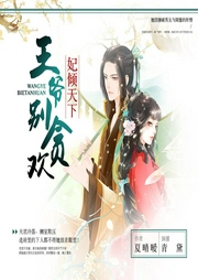 妃倾天下：王爷别贪欢-夏晴暧-畅读书城