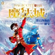 魔法城3：裂石沙海的秘宝|儿童广播剧-佚名-主播骤雨惊弦，为何，小蝶姐姐，主播布兰德，主播星儿，主播大猫样，播音石榴，主播宝泽阿城，主播钟离沐泽，主播笑月