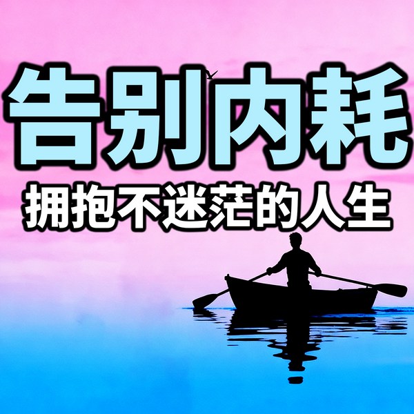 告别内耗:拥抱不迷茫的人生