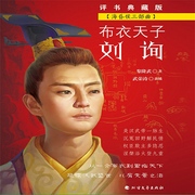 布衣天子刘询|汉朝发展的又一个高峰-黎隆武-瑟阅书院