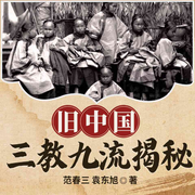 旧中国三教九流揭秘-范春三，袁东旭-天下书盟