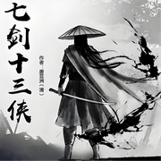 七劍十三俠-佚名-一塊驚堂木