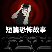 短篇恐怖故事|悬疑丨奇闻怪谈丨鬼故事丨恐怖故事-佚名-逍遥优优