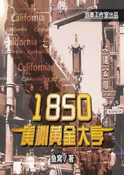 1850美洲黄金大亨|爆更中-佚名-游美有声