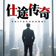 仕途传奇-御史大夫-雁栖鸣工作室