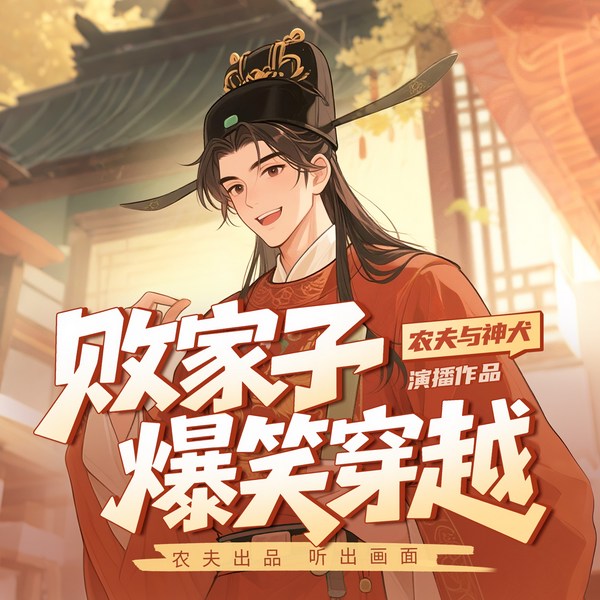 败家子爆笑穿越|1/3卷）|笑死概不偿命