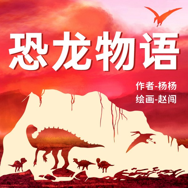 杨杨和赵闯的恐龙物语|科学故事