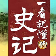 一看就懂的史记|第6卷-清醒自渡-畅桔有声