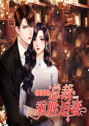 念念不忘，总裁乘胜追妻-佚名-天下书盟