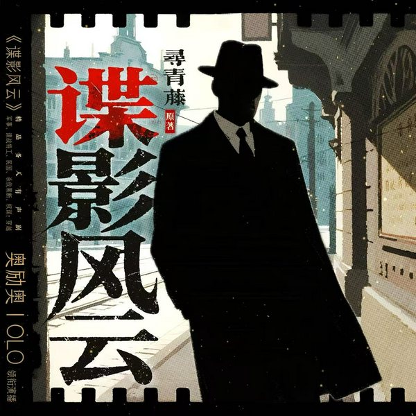 谍影风云|真人多播版|寻青藤|民国谍影|多人有声剧