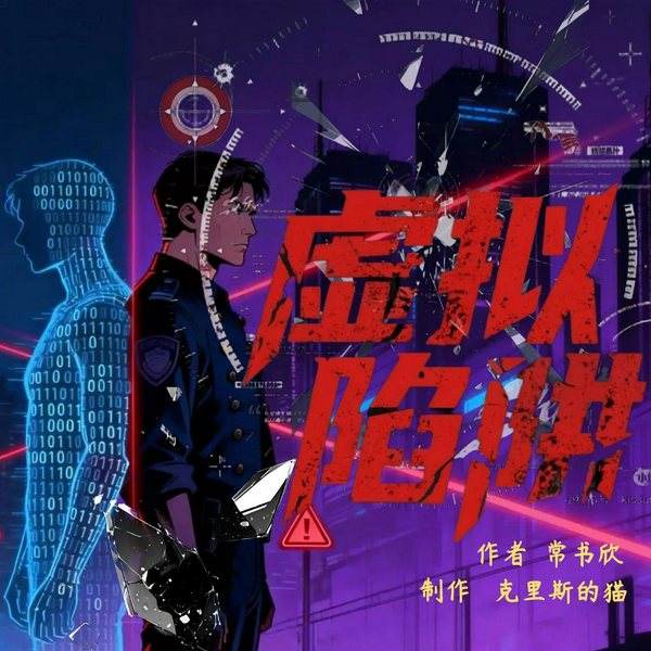 虚拟陷阱|余罪》兄弟篇|高智商犯罪|刑侦推理|暗网|悬疑罪案