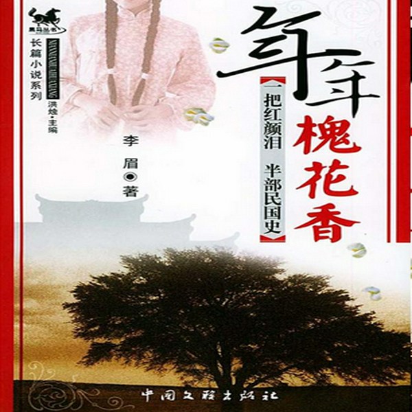 年年槐花香