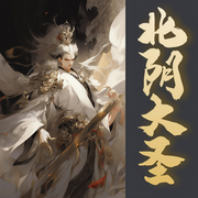 北阴大圣-蒙面怪客-你往哪跑