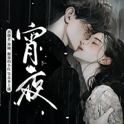 宵夜|早睡选手原著|疯批双向救赎|倔强的小红x薄倾|多人有声剧|霸道疯批富二代vs乖巧坚韧--钟富庚