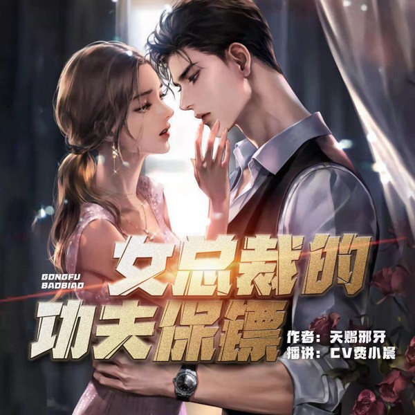 女总裁的功夫保镖：都市逆袭多人剧