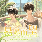 悬悬而望|牛奶胡椒&顾长生|多人精品广播剧|情有独钟双向奔赴--牛奶胡椒，喜马拉雅