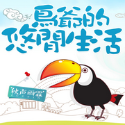 鸟爷的悠闲生活-秋声雨霖-柳雨芳芳