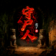 守尸人|太平间禁忌大全|麦子-麦子-果维文化