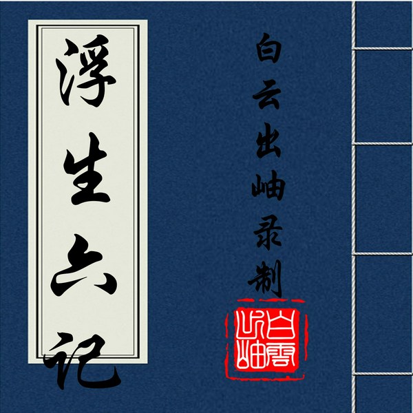 浮生六记|原文朗读