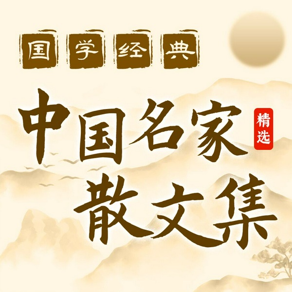 中国名家精选文集|国学经典|鲁迅老舍朱自清丰子恺梁实秋