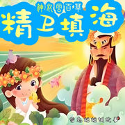 精衛填海|神農嘗百草|神話故事-佚名-播音寒露雪兔
