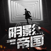 阴影帝国|生而平凡|也可以伟大|多人有声剧--喜马拉雅