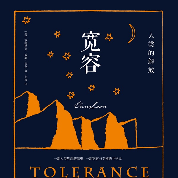 宽容：人类的解放|思想自由|追求思想权利