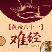 黄帝八十一难经|难经-扁鹊-龙庙山精品故事