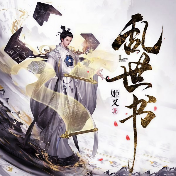 乱世书|霸榜必听|武侠后宫多人剧