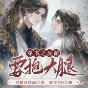 穿書(shū)之反派也要抱大腿-白醋涼拌面-播音書(shū)耽有聲